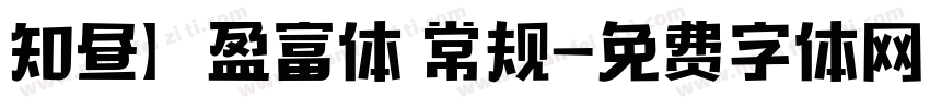 知昼】盈富体 常规字体转换